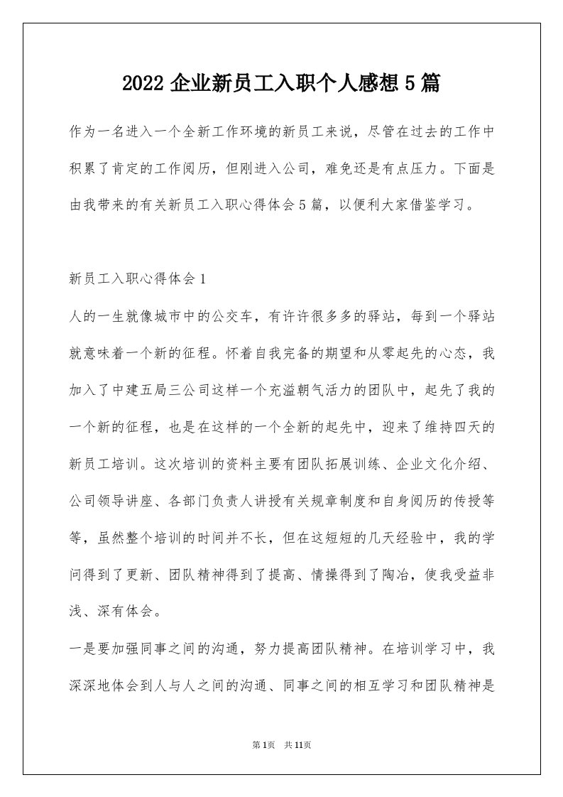 2022企业新员工入职个人感想5篇