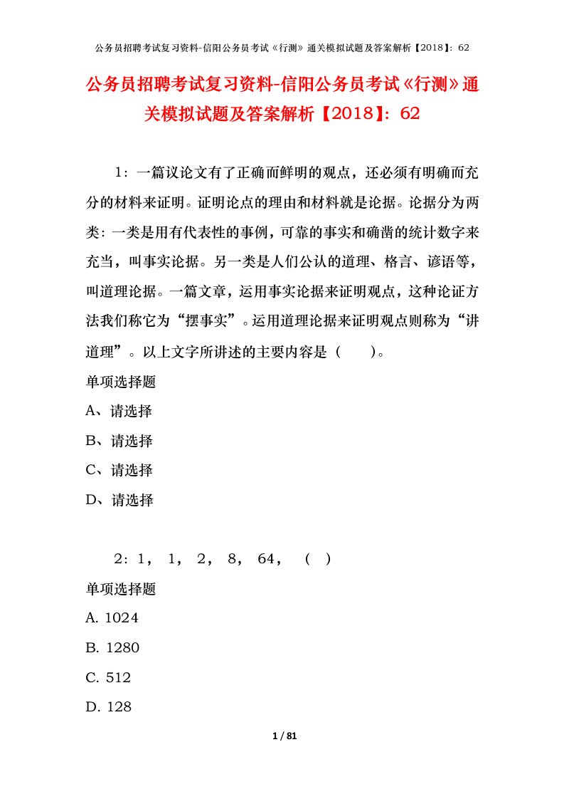 公务员招聘考试复习资料-信阳公务员考试行测通关模拟试题及答案解析201862