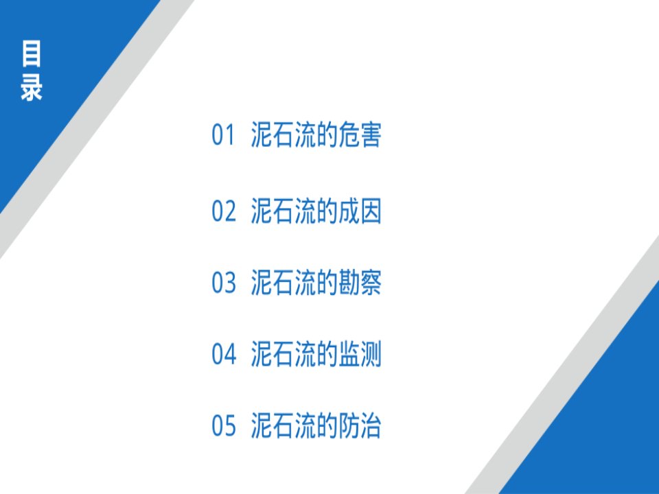 泥石流和其综合治理措施优秀PPT讲义