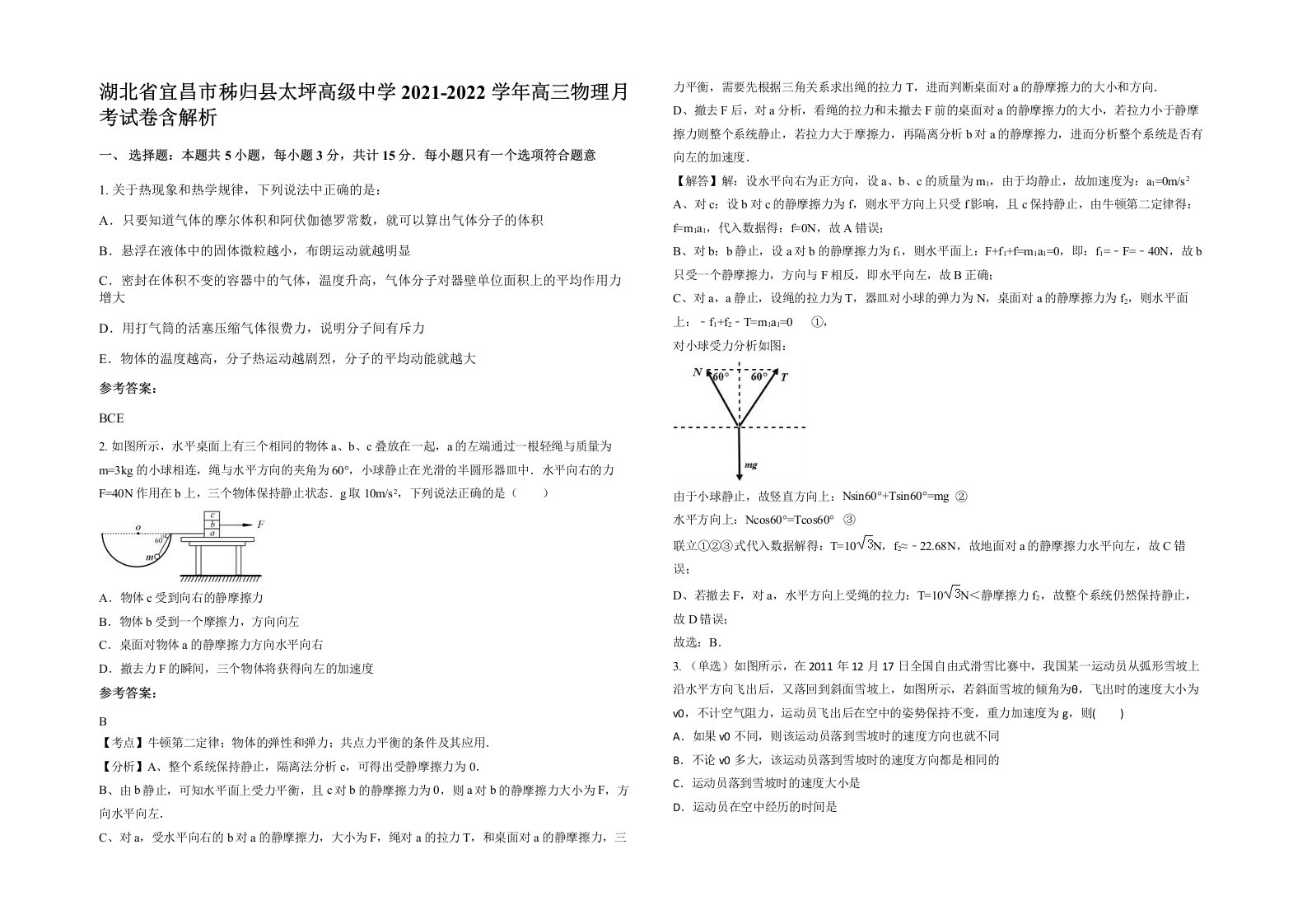 湖北省宜昌市秭归县太坪高级中学2021-2022学年高三物理月考试卷含解析