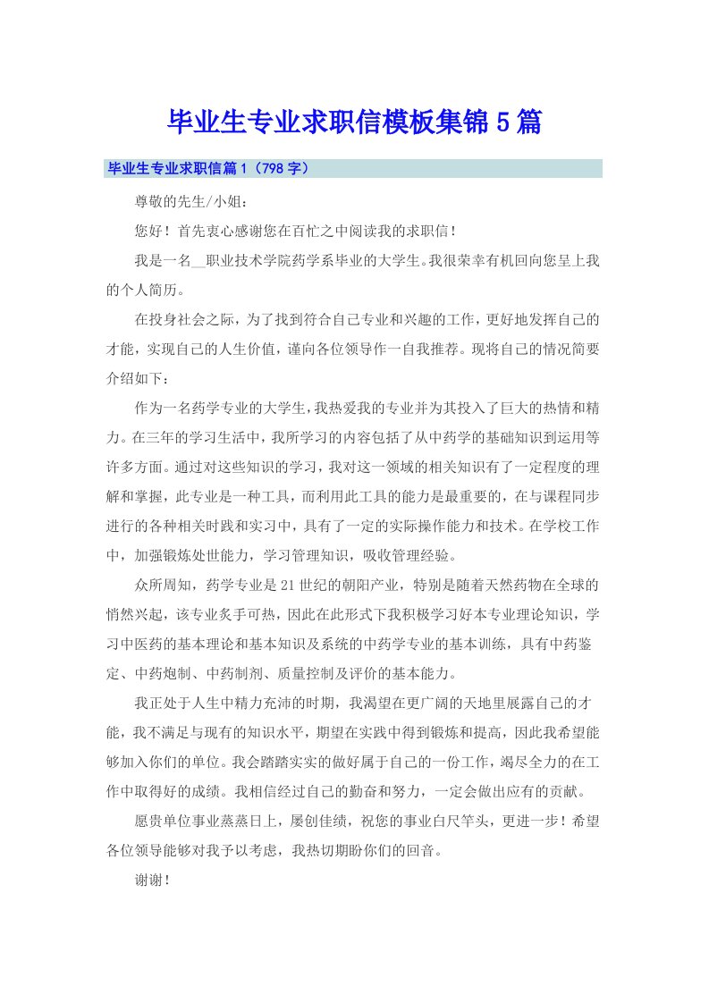 毕业生专业求职信模板集锦5篇