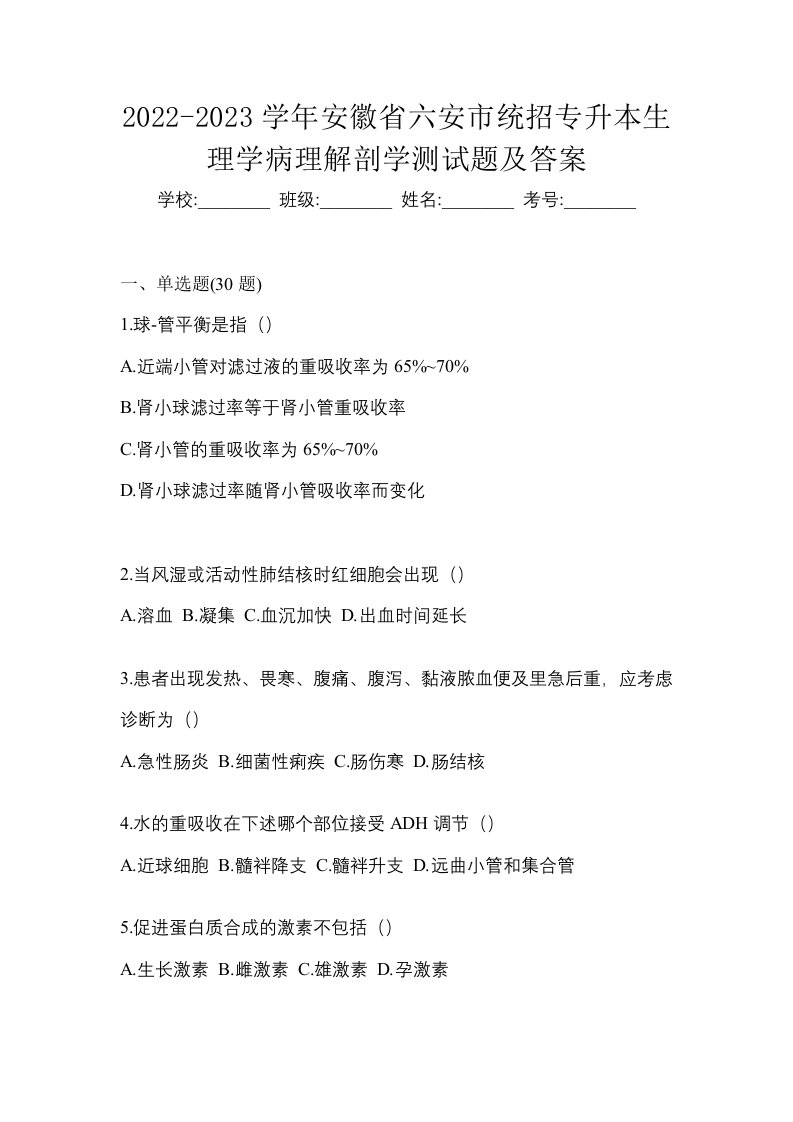 2022-2023学年安徽省六安市统招专升本生理学病理解剖学测试题及答案