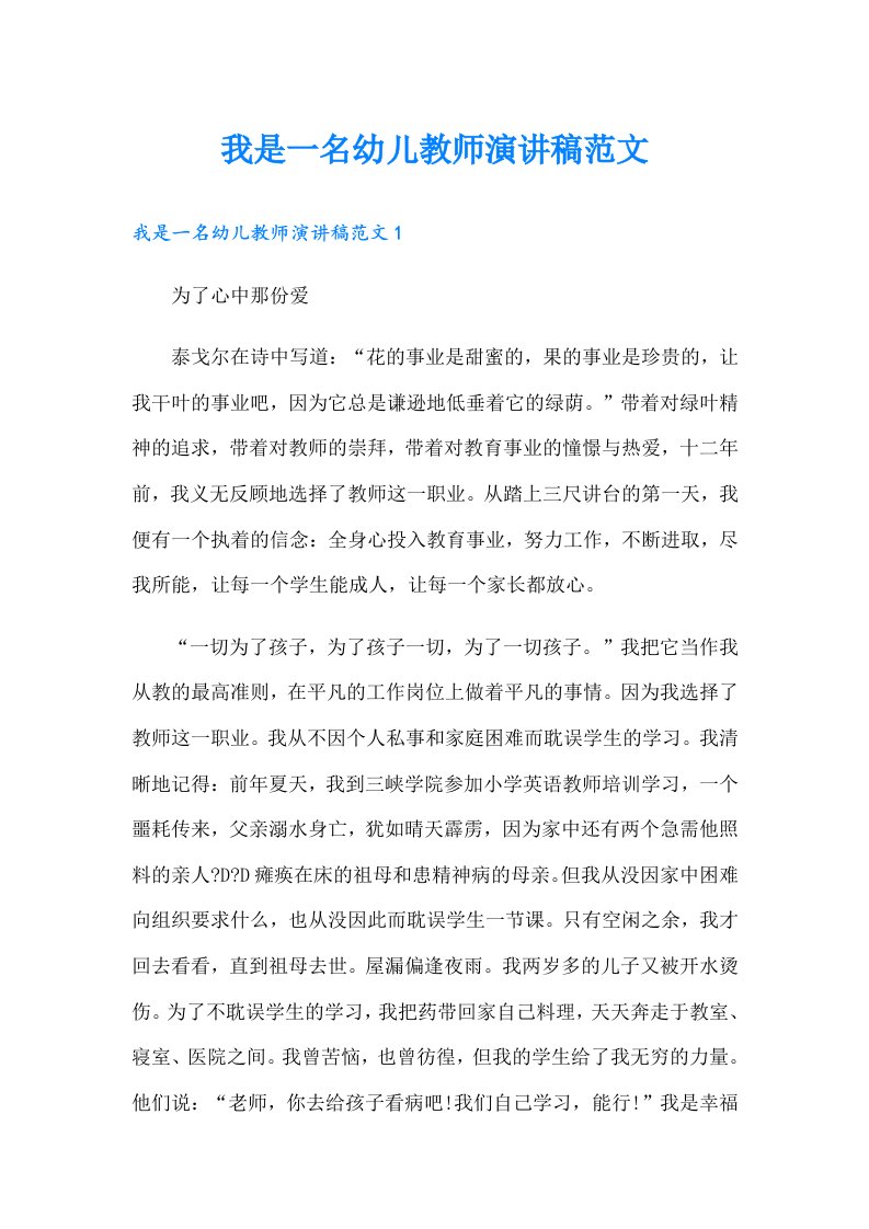 我是一名幼儿教师演讲稿范文