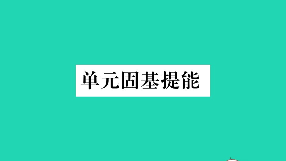 玉林专版七年级英语下册Unit2Whattimedoyougotoschool单元固基提能作业课件新版人教新目标版