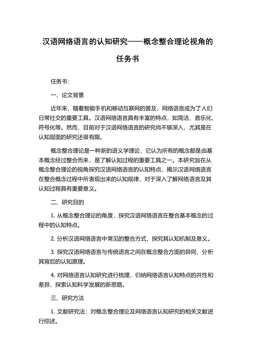 汉语网络语言的认知研究——概念整合理论视角的任务书