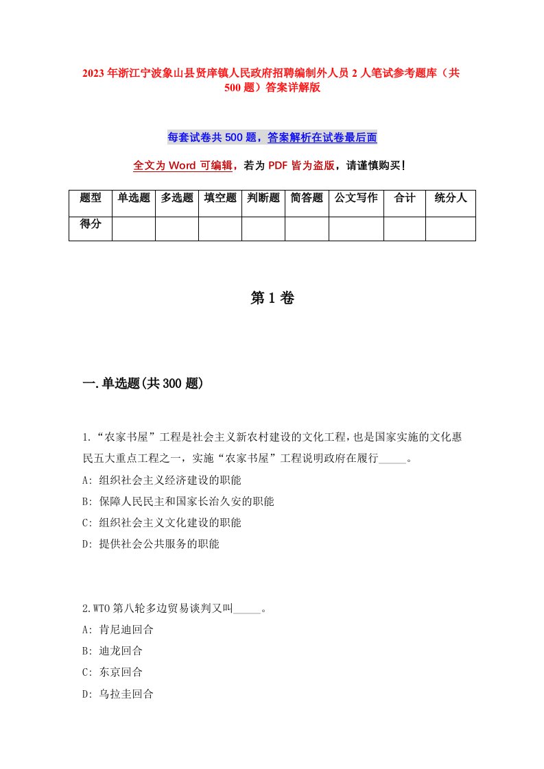 2023年浙江宁波象山县贤庠镇人民政府招聘编制外人员2人笔试参考题库共500题答案详解版