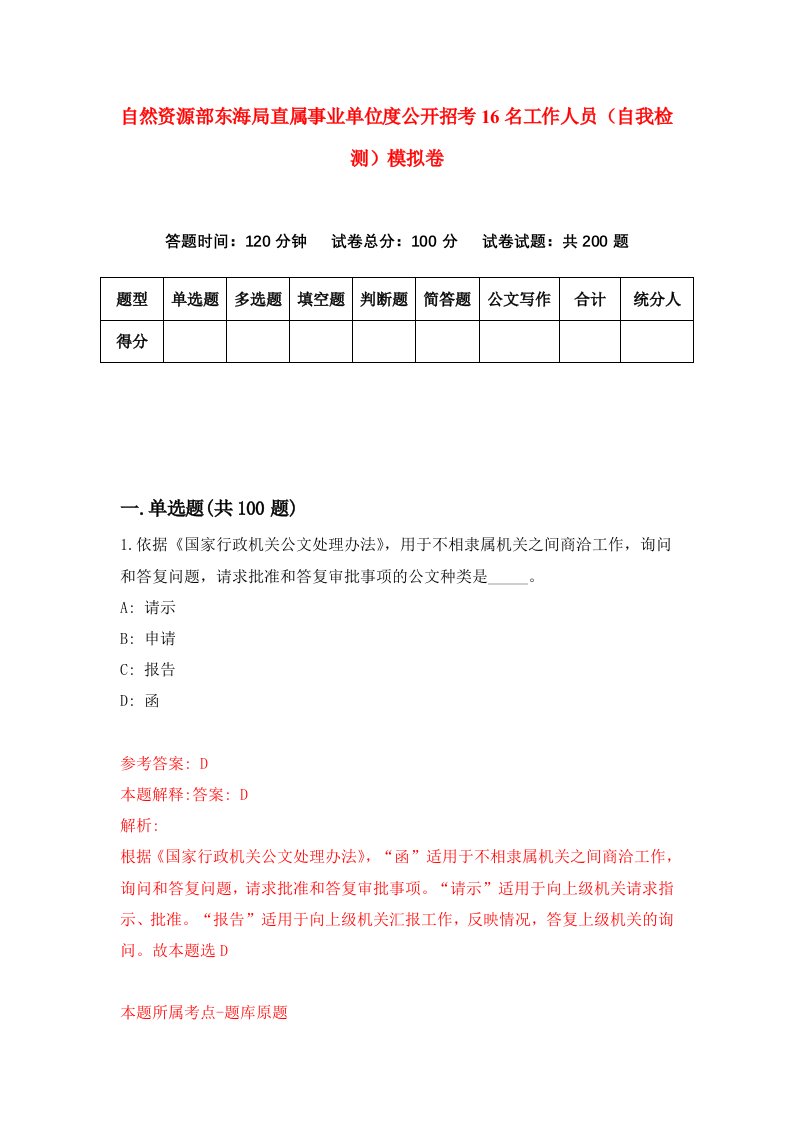 自然资源部东海局直属事业单位度公开招考16名工作人员自我检测模拟卷第4次