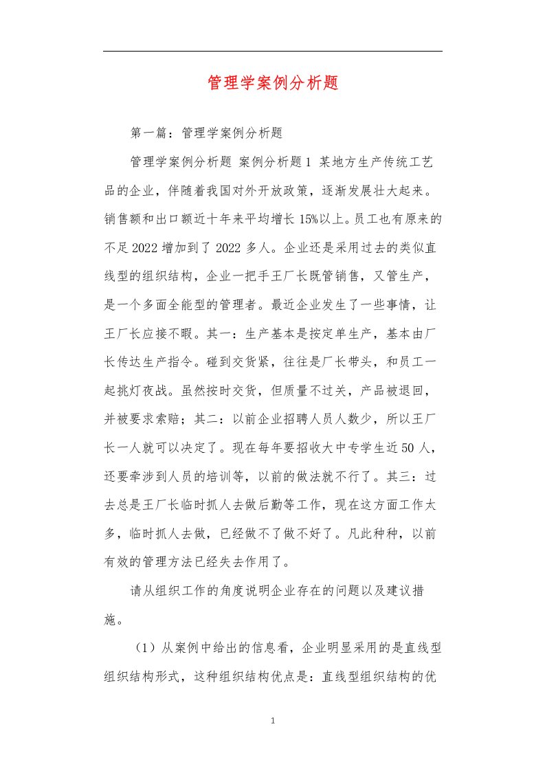 管理学案例分析题