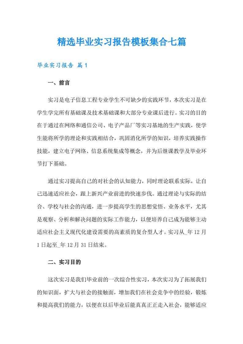 精选毕业实习报告模板集合七篇