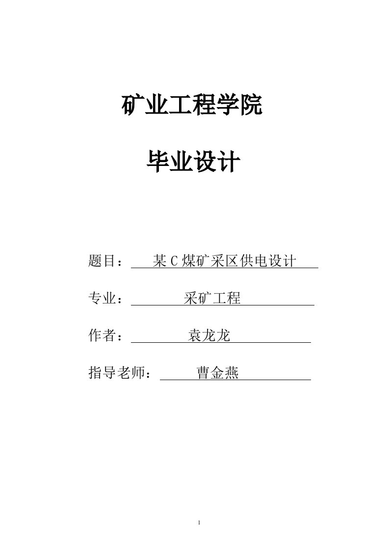 煤矿采区供电系统设计毕业设计