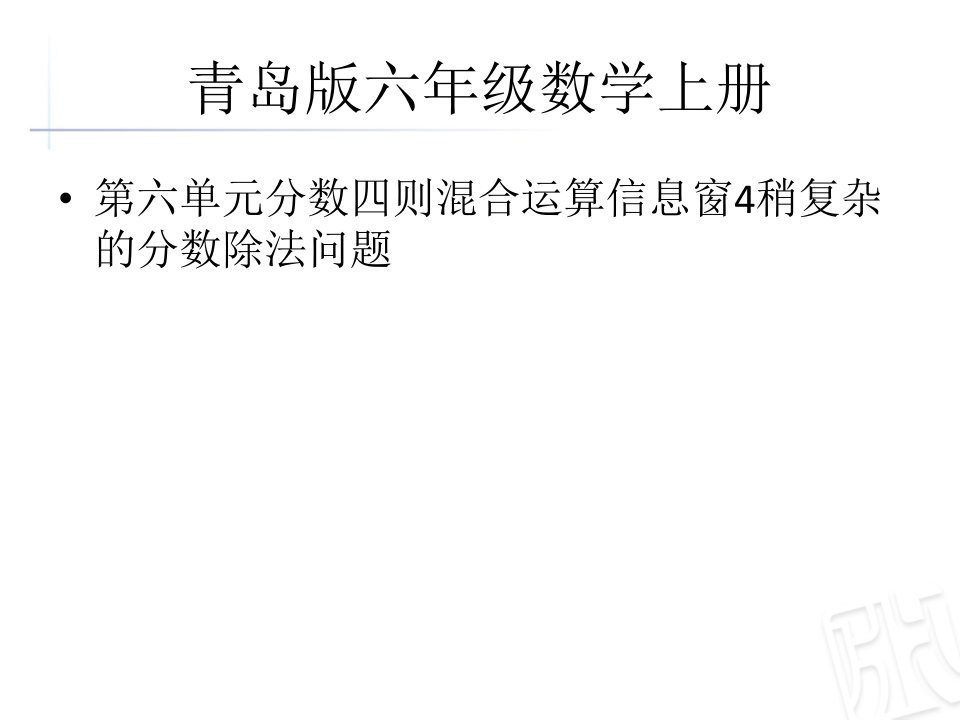 四则混合运算信息窗4稍复杂的分数除法问题-课件PPT（精）