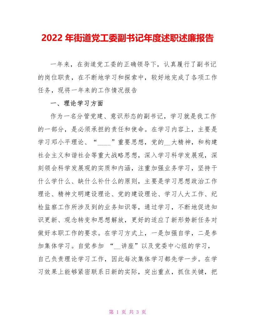 2022年街道党工委副书记年度述职述廉报告