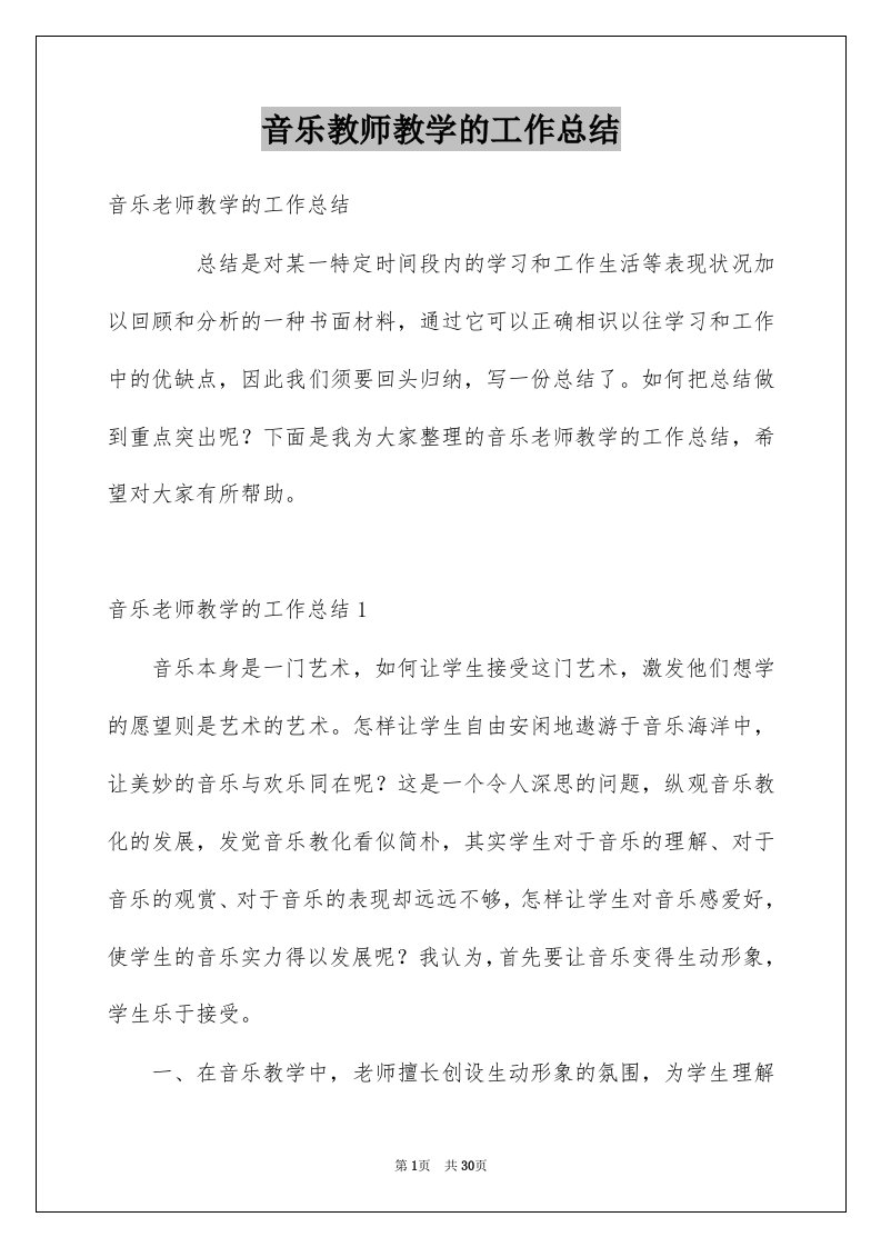 音乐教师教学的工作总结例文