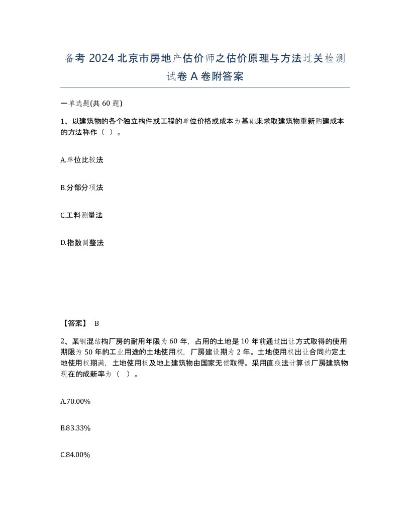 备考2024北京市房地产估价师之估价原理与方法过关检测试卷A卷附答案