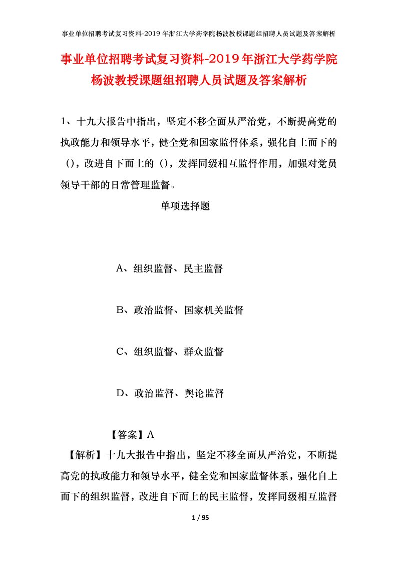 事业单位招聘考试复习资料-2019年浙江大学药学院杨波教授课题组招聘人员试题及答案解析_1