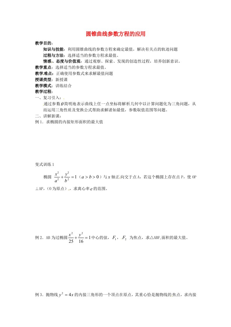 福建省长乐第一中学高中数学《圆锥曲线参数方程的应用》教案