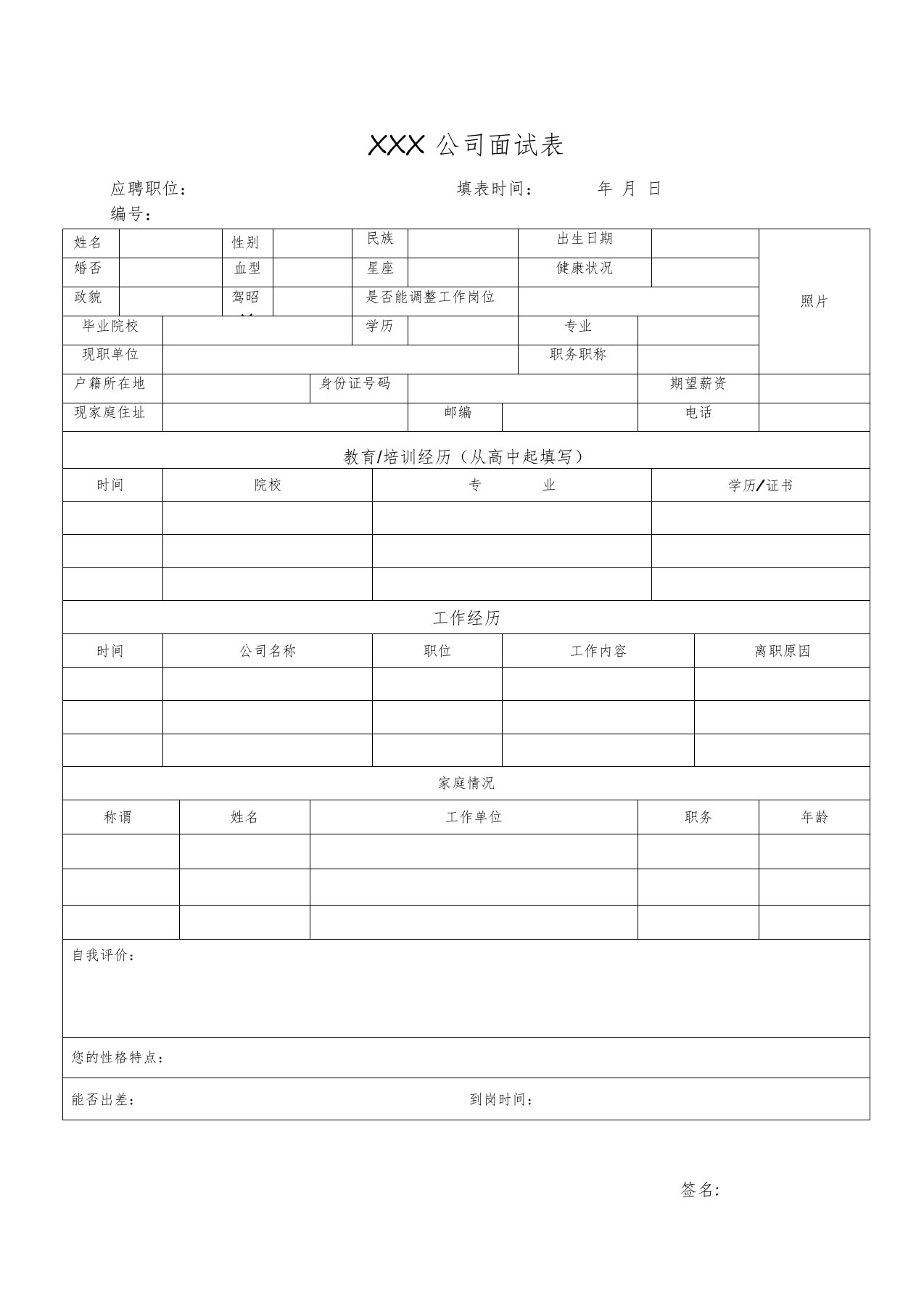 公司面试表格模板