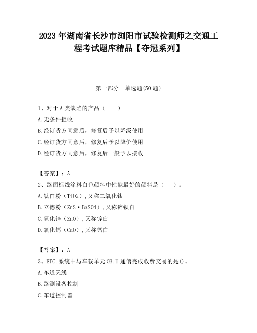 2023年湖南省长沙市浏阳市试验检测师之交通工程考试题库精品【夺冠系列】