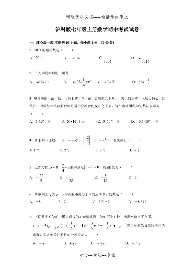 沪科版七年级上册数学期中考试试卷(共7页)