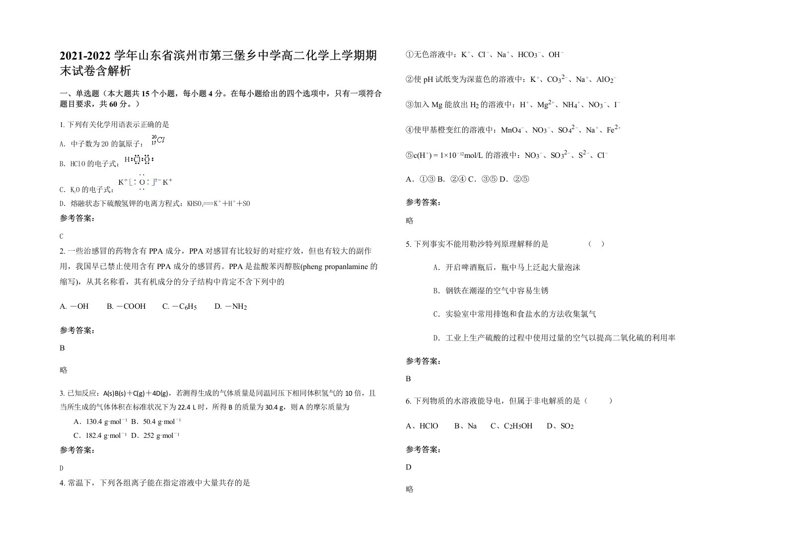 2021-2022学年山东省滨州市第三堡乡中学高二化学上学期期末试卷含解析