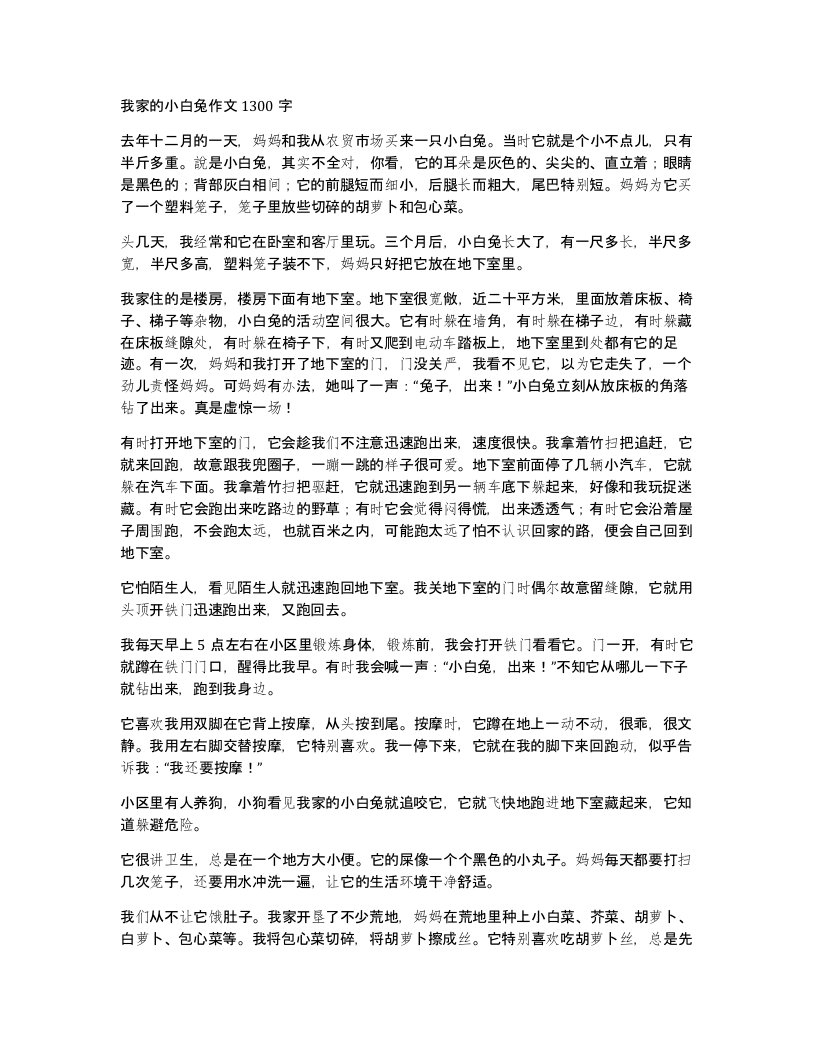 我家的小白兔作文1300字