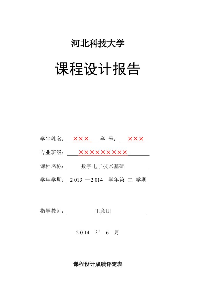 数字电子技术课程设计报告要求