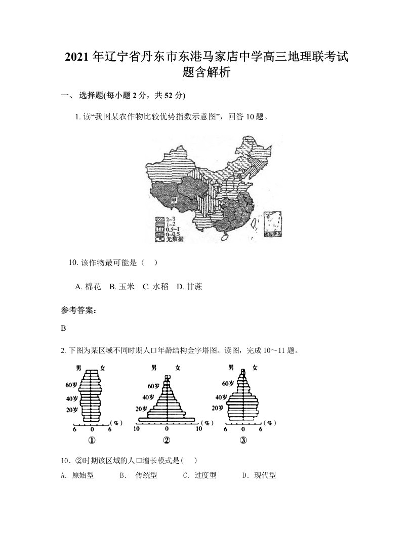 2021年辽宁省丹东市东港马家店中学高三地理联考试题含解析