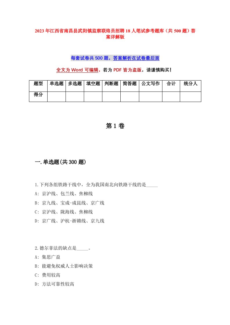 2023年江西省南昌县武阳镇监察联络员招聘18人笔试参考题库共500题答案详解版