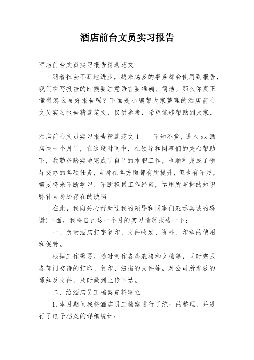 酒店前台文员实习报告_2