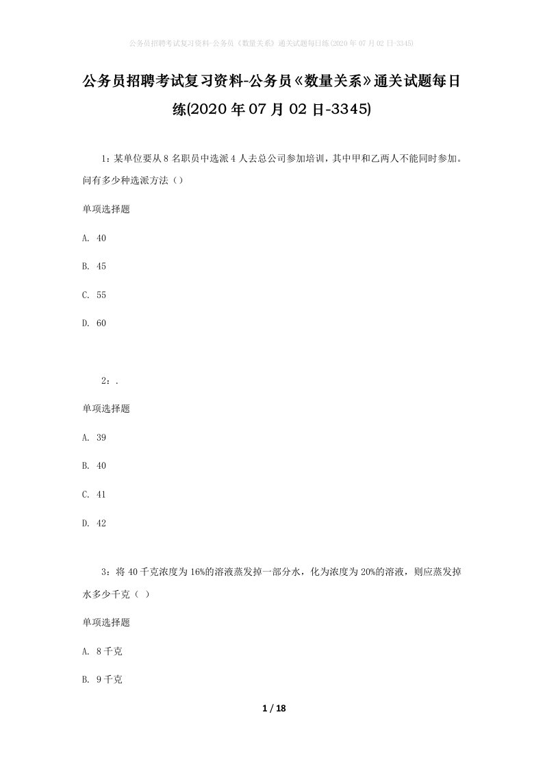 公务员招聘考试复习资料-公务员数量关系通关试题每日练2020年07月02日-3345