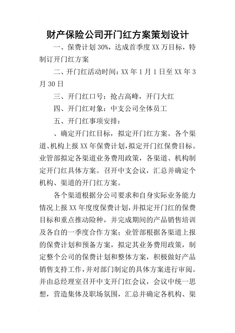 财产保险公司开门红方案的策划设计