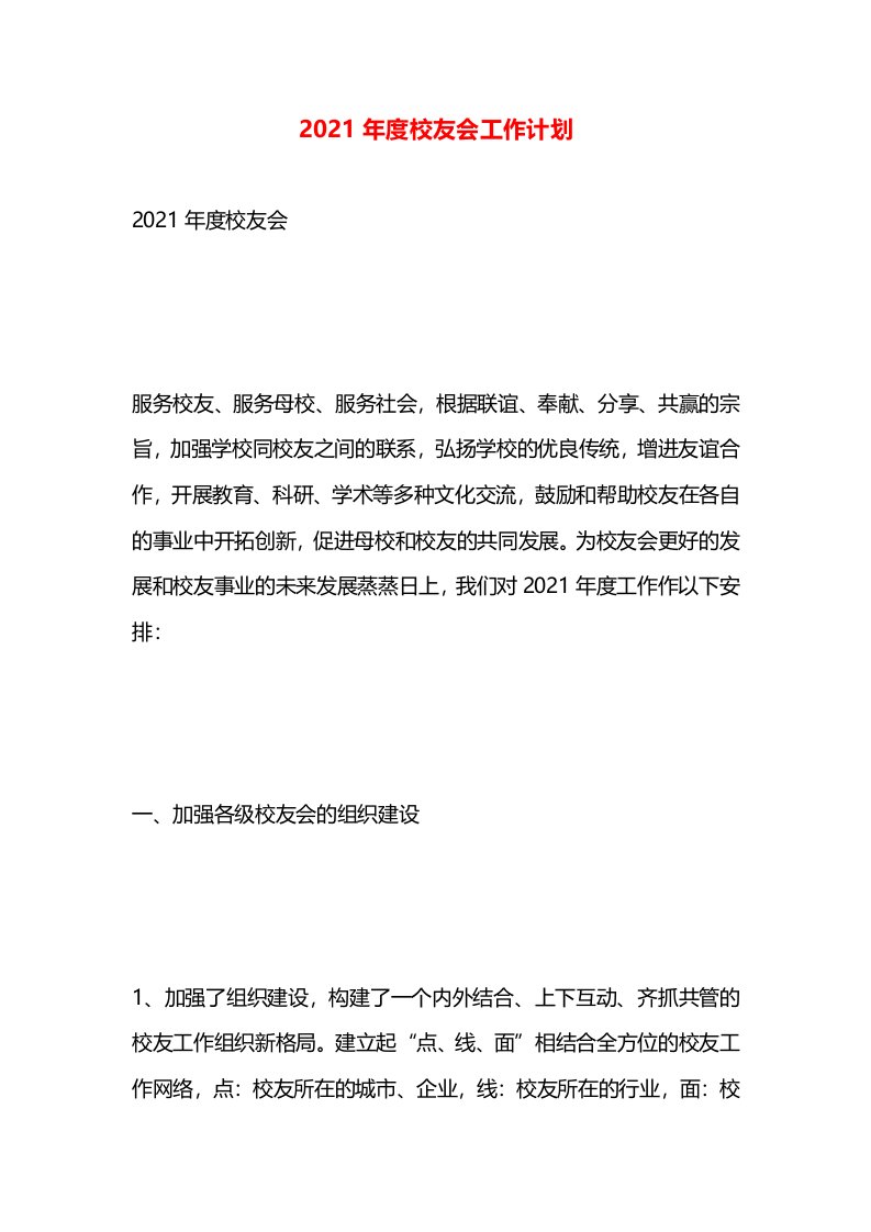 2021年度校友会工作计划(1)