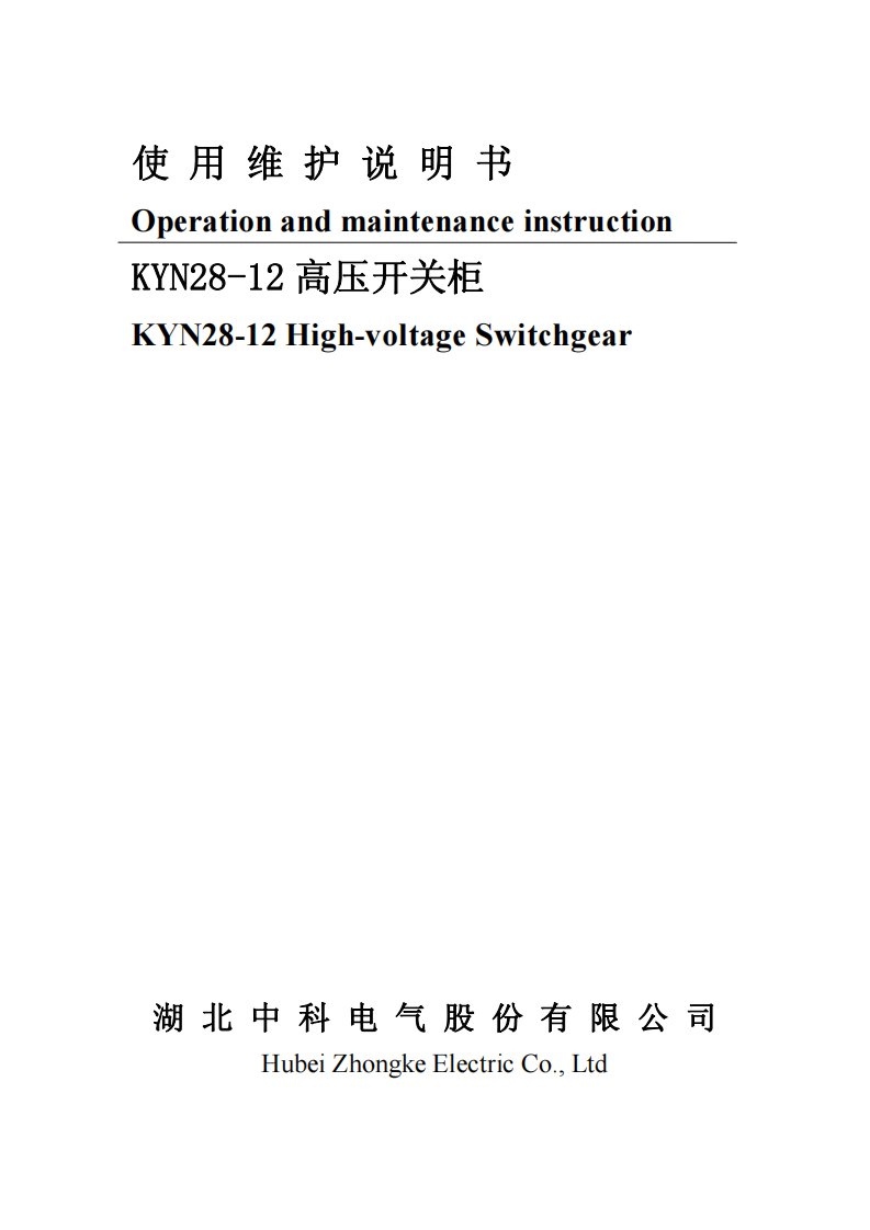 KYN28高压开关柜说明书