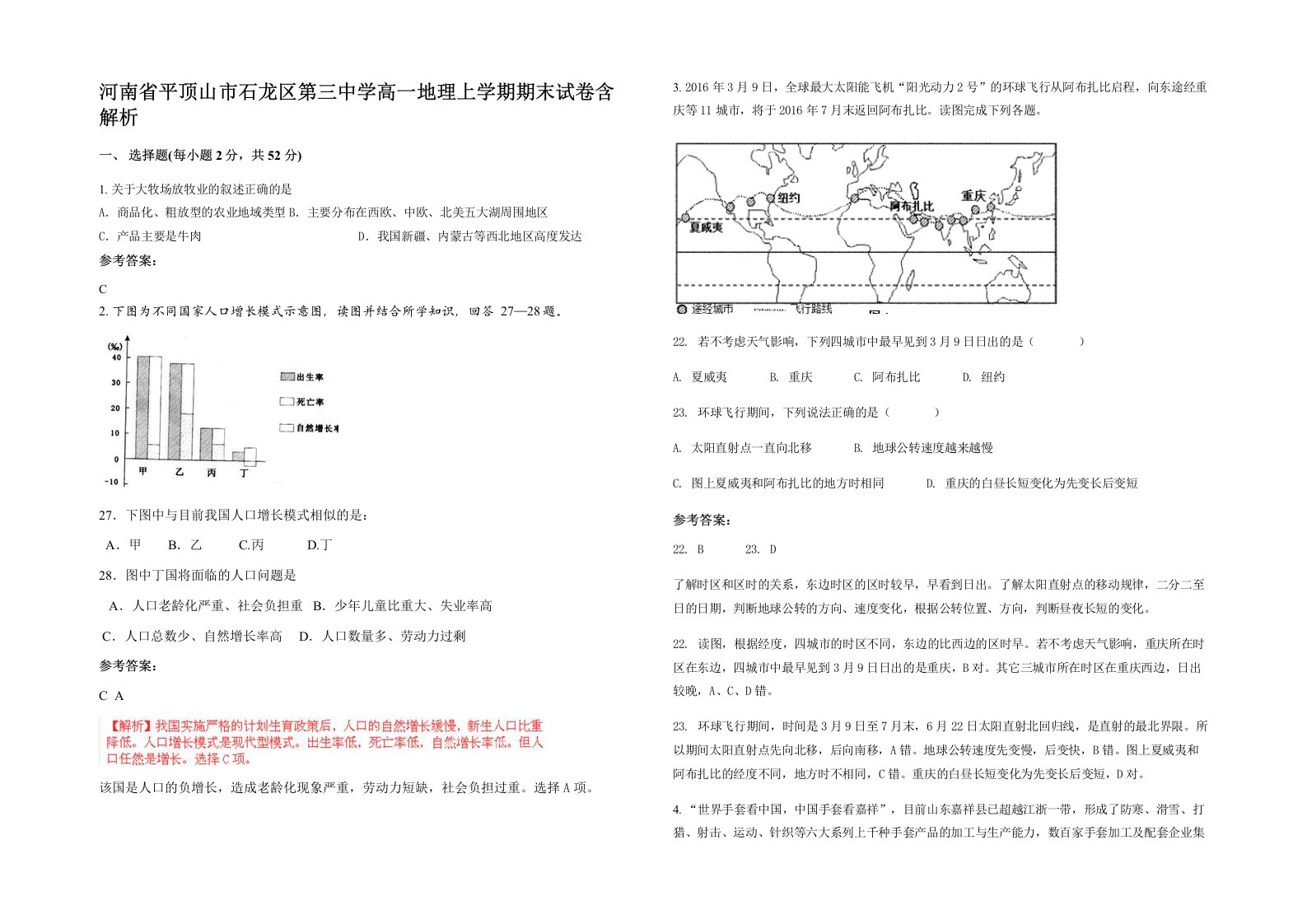 河南省平顶山市石龙区第三中学高一地理上学期期末试卷含解析