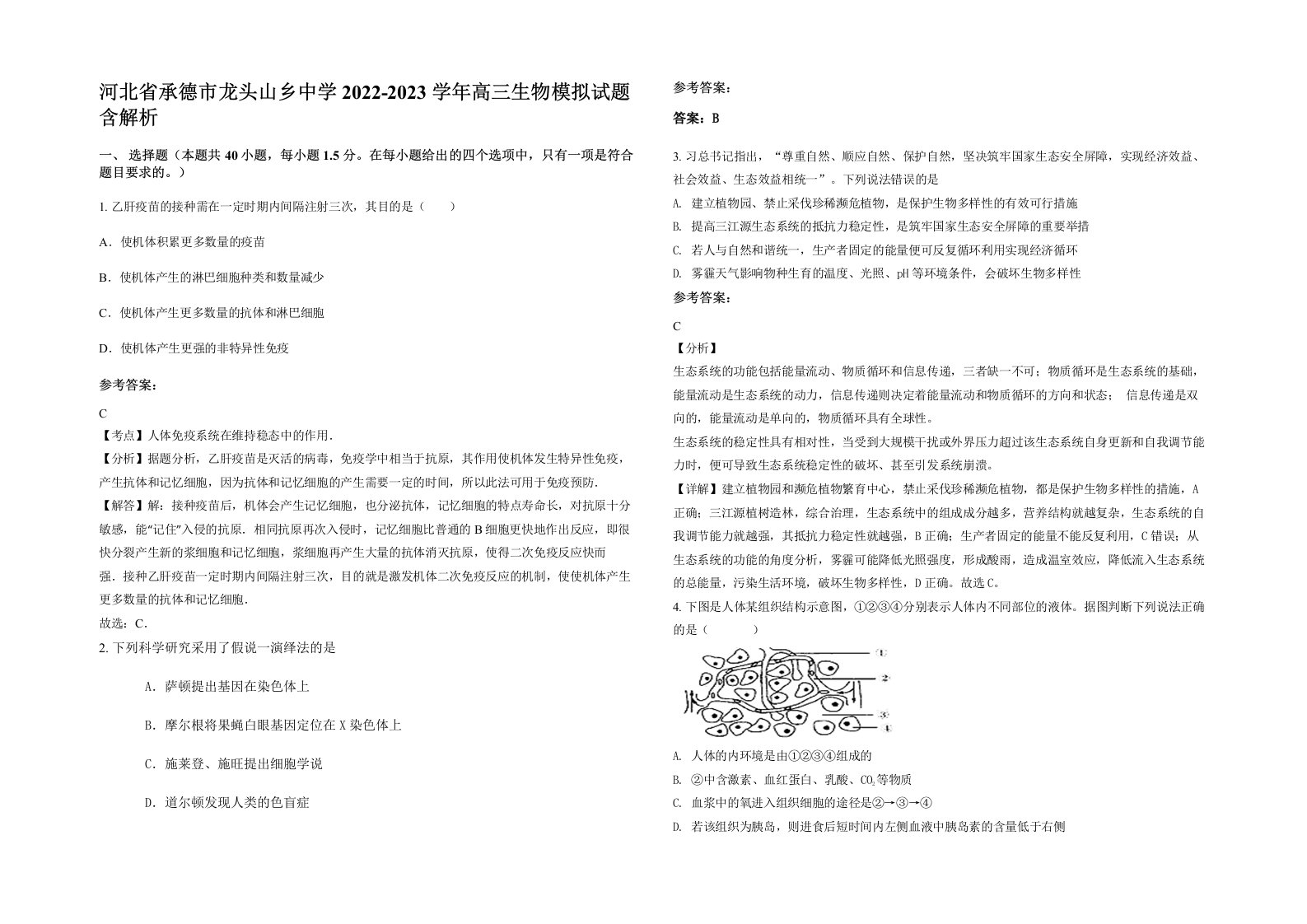 河北省承德市龙头山乡中学2022-2023学年高三生物模拟试题含解析