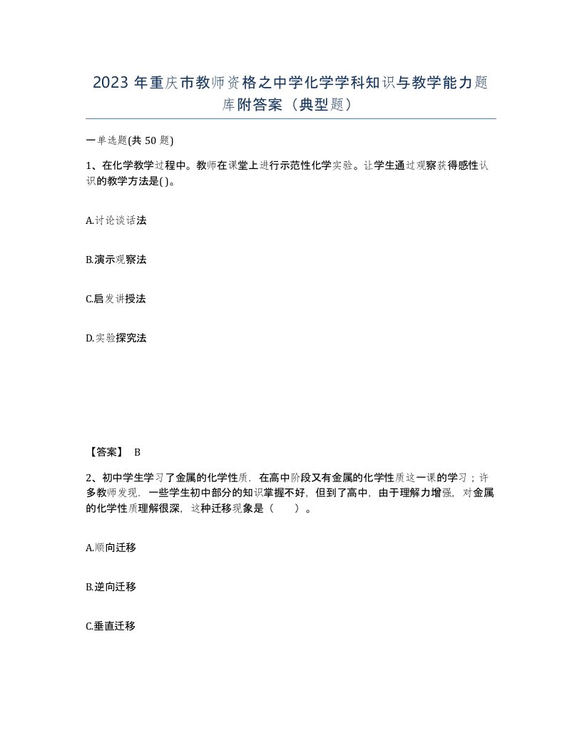 2023年重庆市教师资格之中学化学学科知识与教学能力题库附答案典型题