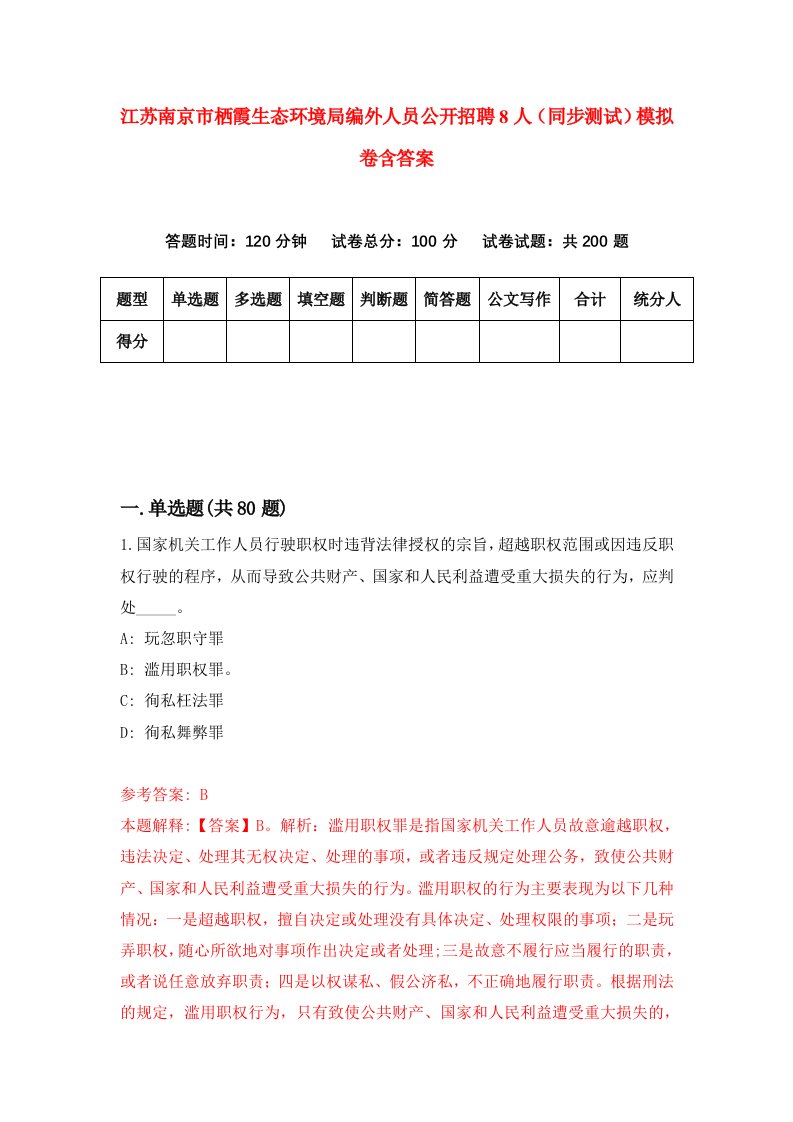 江苏南京市栖霞生态环境局编外人员公开招聘8人同步测试模拟卷含答案7