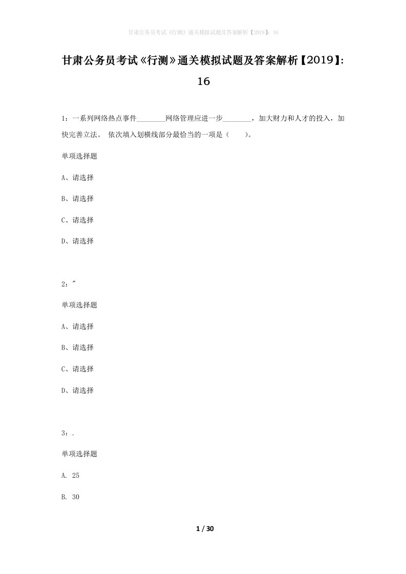 甘肃公务员考试行测通关模拟试题及答案解析201916_4