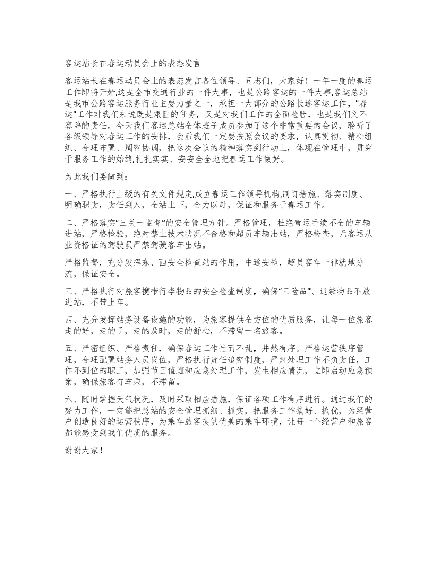 客运站长在春运动员会上的表态发言