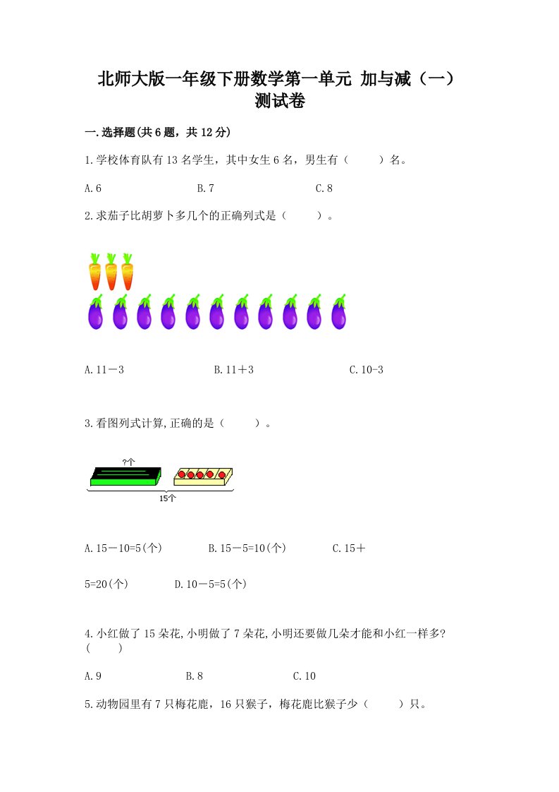 北师大版一年级下册数学第一单元