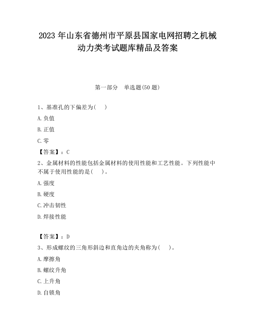 2023年山东省德州市平原县国家电网招聘之机械动力类考试题库精品及答案