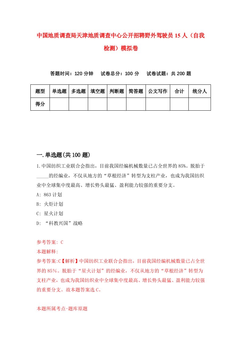 中国地质调查局天津地质调查中心公开招聘野外驾驶员15人自我检测模拟卷第1次