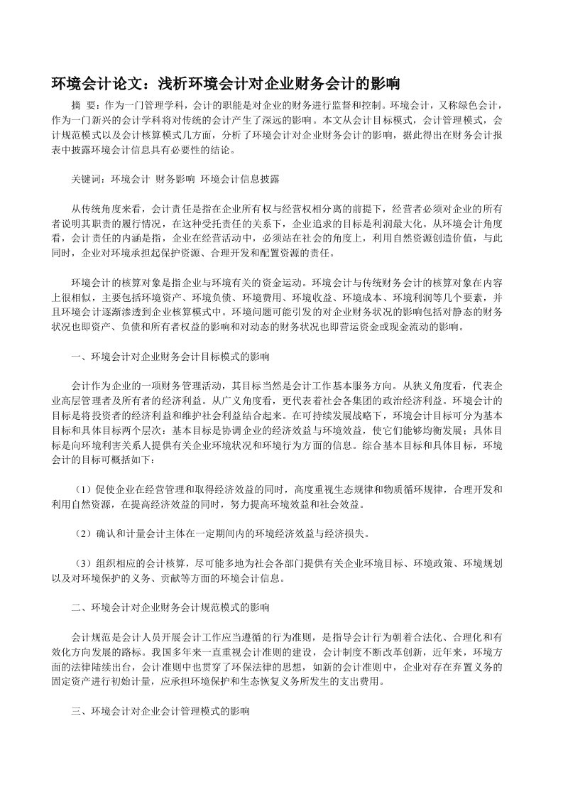 环境会计论文：浅析环境会计对企业财务会