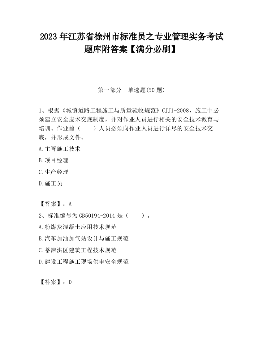 2023年江苏省徐州市标准员之专业管理实务考试题库附答案【满分必刷】