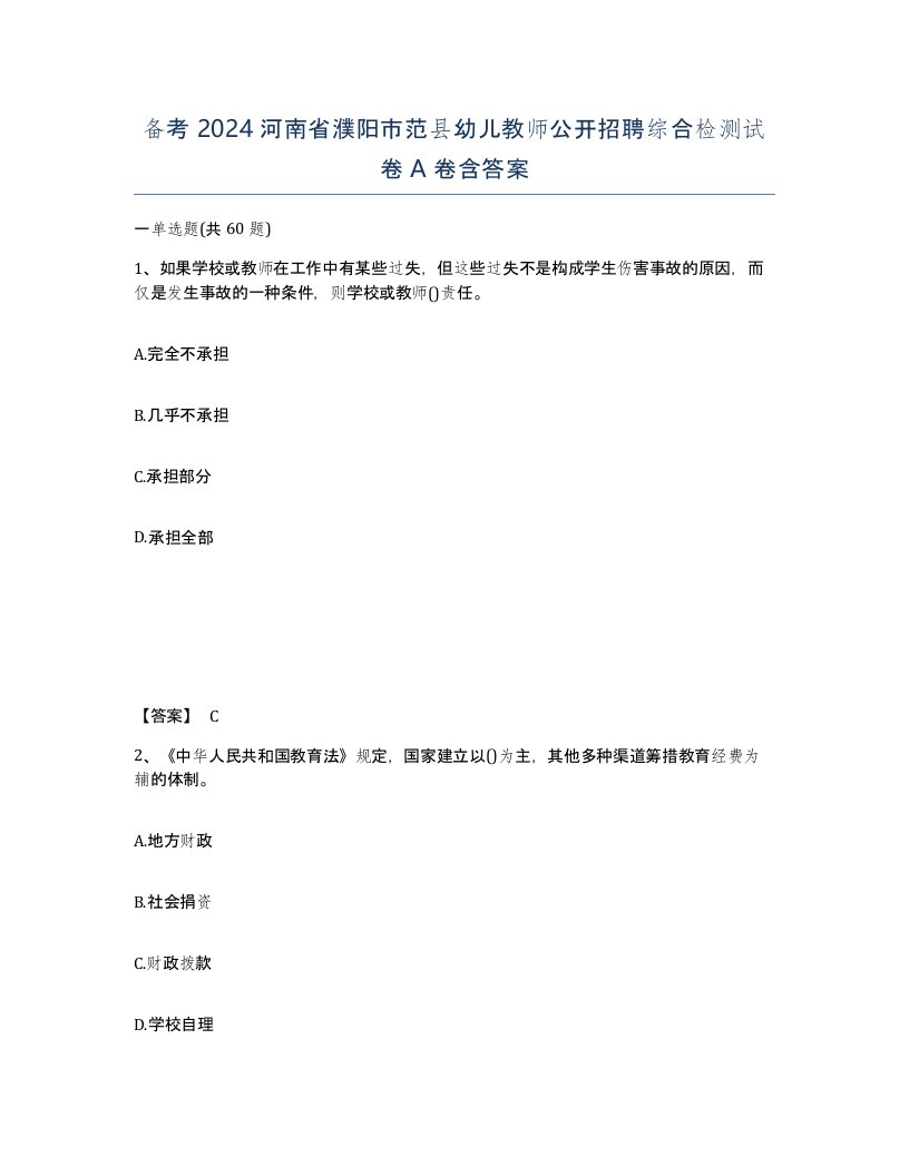 备考2024河南省濮阳市范县幼儿教师公开招聘综合检测试卷A卷含答案