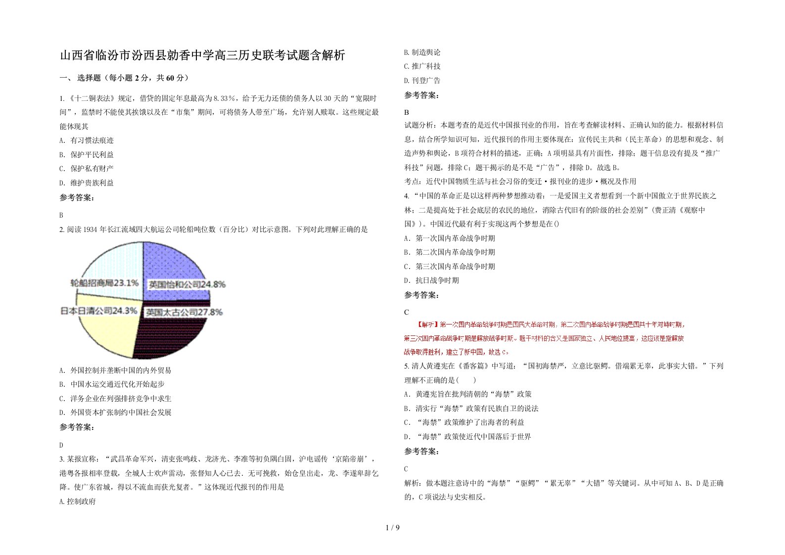 山西省临汾市汾西县勍香中学高三历史联考试题含解析