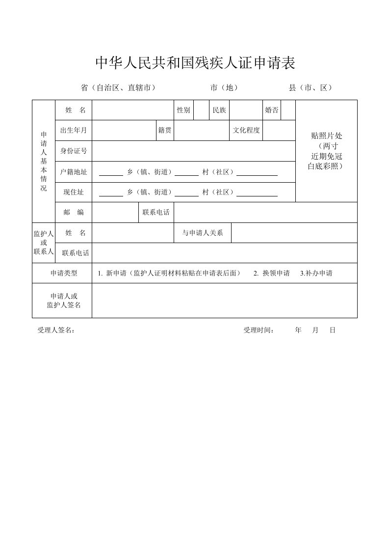 中华人民共和国残疾人证申请表