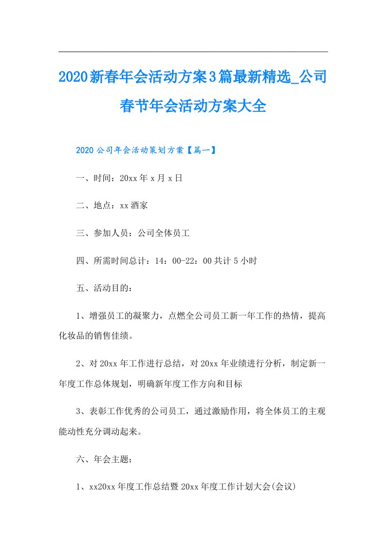 新春年会活动方案3篇最新精选_公司春节年会活动方案大全