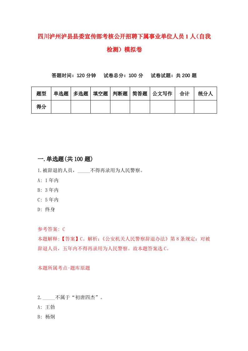 四川泸州泸县县委宣传部考核公开招聘下属事业单位人员1人自我检测模拟卷第2次