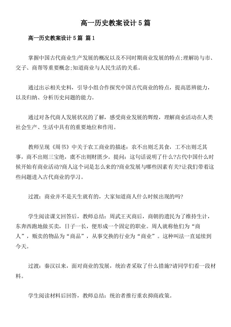 高一历史教案设计5篇